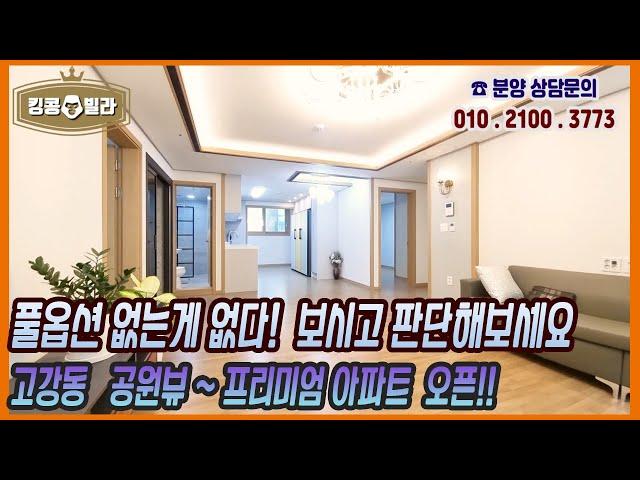 부천신축아파트 [고강동 프리미엄대형아파트오픈! 하늘정원아파트 풀옵션 없는게없이 다퍼줍니다 구경강추!!]