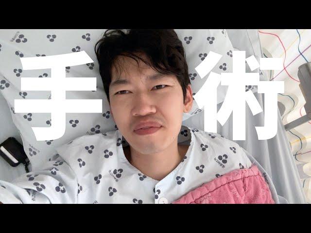 手術後我的身體出現了三大神奇變化！（真實）feat. VLOG ｜大耳朵TV