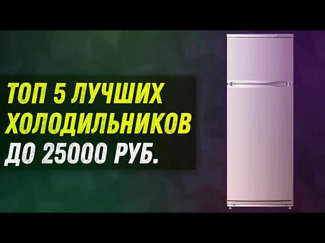 ТОП 5 ЛУЧШИХ ХОЛОДИЛЬНИКОВ ДО 25 000 РУБЛЕЙ | КАК ВЫБРАТЬ НАДЕЖНЫЙ ХОЛОДИЛЬНИК В 2020 ГОДУ | ОБЗОР