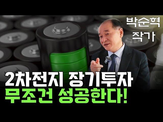 가장 많이 올라갈 섹터는 단연코 2차전지, 장기투자로 상상 그 이상 수익 낼 수 있다 / 8대 종목 포트폴리오는 몰빵이 아니다 / 대장주를 팔아먹지마라! (ft. 박순혁 작가)