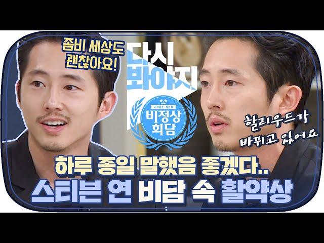 [다시봐야지] '미나리' 오스카 남우주연상 노미네이트 기념 스티븐 연(Steven Yeun) 활약상｜비정상회담｜JTBC 170626 방송