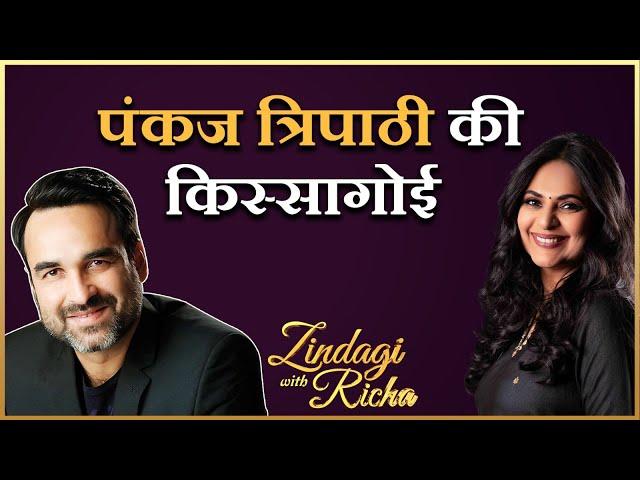 पंकज त्रिपाठी की किस्सागोई - Pankaj Tripathi Full Episode (Part - 1) - #ZindagiWithRicha - S6 Ep 8