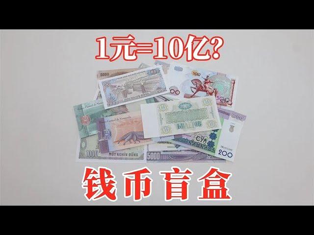 Coin blind box: 1 yuan = 1 billion! What should this be spent on?