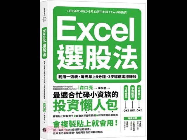 Excel選股法：我用一張表，每天早上5分鐘，3步驟選出穩賺股1日5分の分析から月13万円を稼ぐExcel株投資 超効率的な「ファンダメンタル分析」入門 #投資 #money #金流 #trading