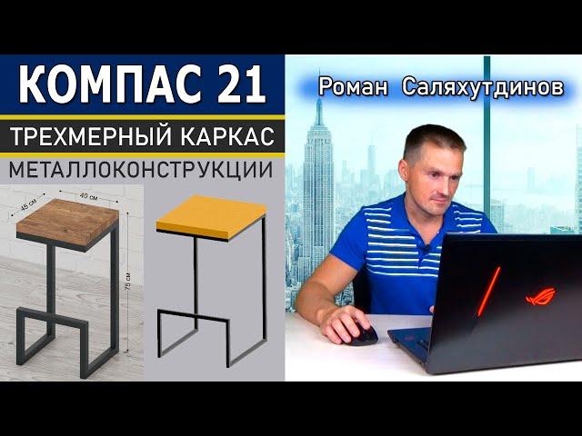 КОМПАС 3D Металлоконструкции Чертежи Спецификация Оборудование. Барный Стул | Роман Саляхутдинов