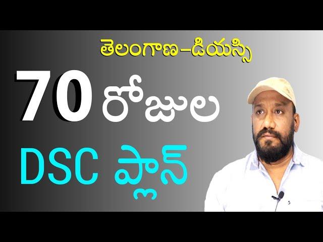 డియస్సి 70రోజుల్లో ఎలా|TS dsc 2023 latest news today|TS dsc notification 2023|AP dsc 2023