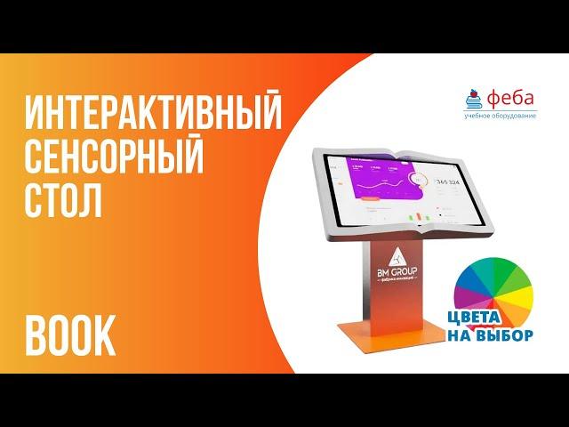 Интерактивный сенсорный стол Book