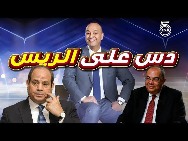 عمرو أديب جايب واحد ‍ يخبط في الريس  || خمسة بالحب