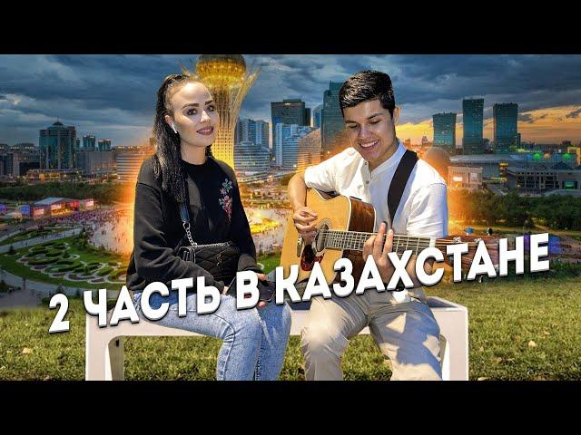 2 часть в Казахстане, притворяюсь новичком!!!