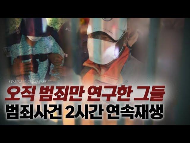 살면서 범죄만 연구한 그들 | 국내 범죄사건 2시간 연속재생 | 미스터리