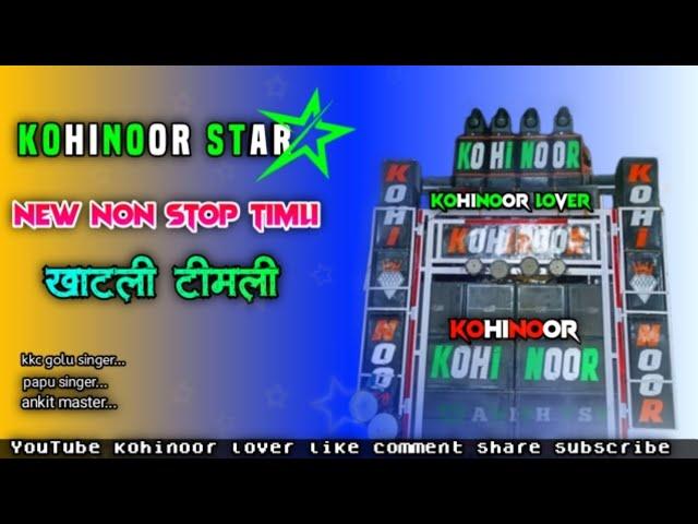 Kohinoor Star Band Non Stop Timli 2023 |kohinoor वालों की इस सीजन की Timli | kohinoor star band 2023