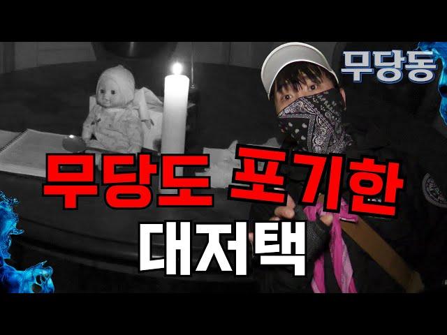 [무서운 당신의 동네] 초가 켜진 순간부터 모든 것이 시작되었다! 강령술로 뒤덮인 폐저택에서 무당도 포기한 이유는...