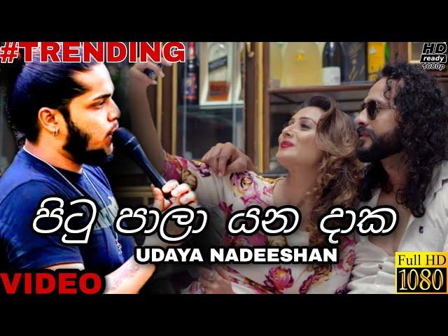 Pitu Pala Yana Daka Mage Watinakam (මාගේ නොවන මතුදාක) Udaya Nadeeshan Music Video 2020 | Aluth Sindu