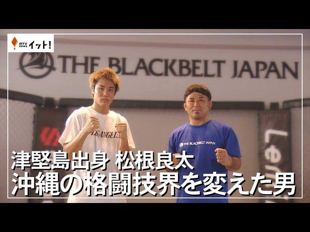 津堅島出身　松根良太　沖縄の格闘技界を変えた男（沖縄テレビ）2024/8/27