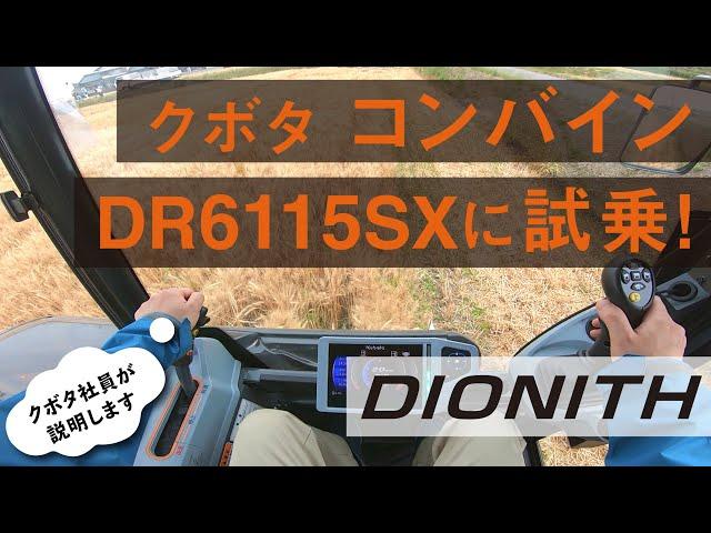 【試乗体験動画】クボタコンバインDIONITHスペシャル　SX仕様