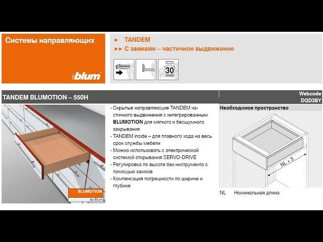 Установка Tandem Blumotion фирмы Blum на ящик из ДСП т 18 мм