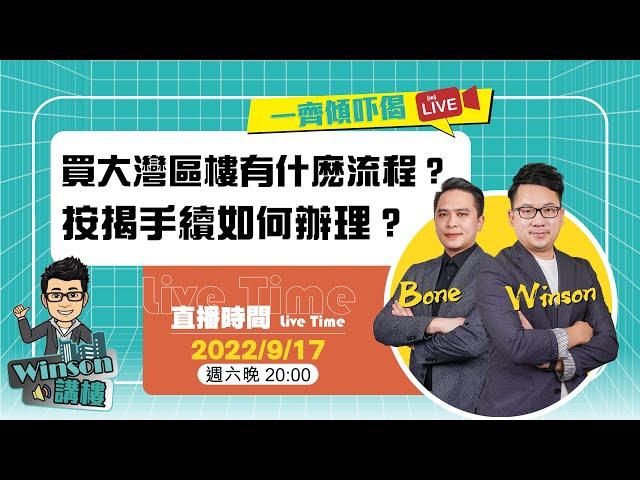 購買大灣區物業一般有什麽流程？按揭手續應該如何辦理？有冇中伏位需要留意？