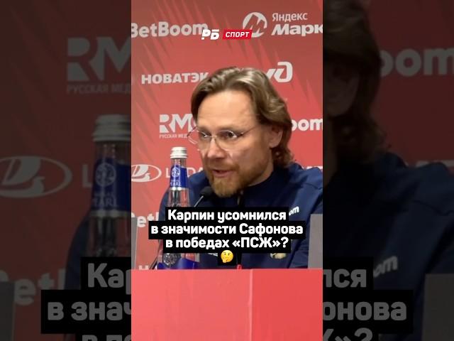 У КАРПИНА СОМНЕНИЯ ПО ПОВОДУ ЗНАЧИМОСТИ САФОНОВА В ПСЖ? #футбол #сборнаяроссии #карпин #сафонов #псж