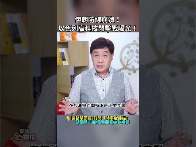 伊朗防線崩潰！以色列高科技閃擊戰曝光！｜ #時事金掃描 #金然