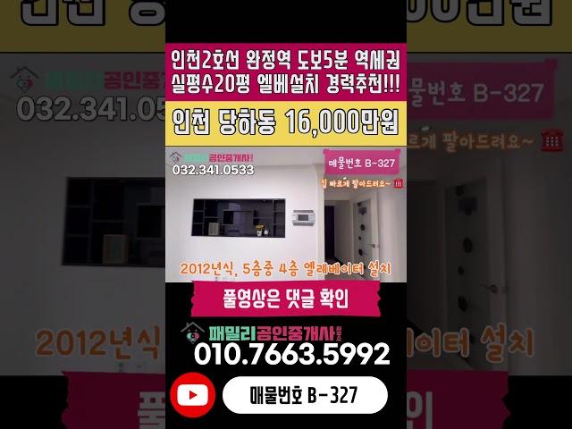 번호B-327)엘베설치 실평수20평 컨디션 좋은 인천2호선 완정역 도보5분 역세권 인프라 최상 인천 서구 당하동 빌라 매매