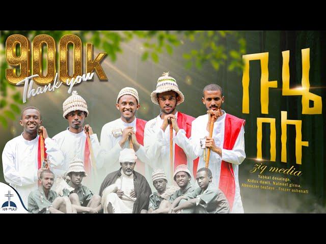  የደብረ ታቦር  ዝማሬ  ቡሄ በሉ||ሀሁ ብዬ buhe mezmur  (Buhe belu||HaHu Bye ) hoya hoye debre tabor mezmur