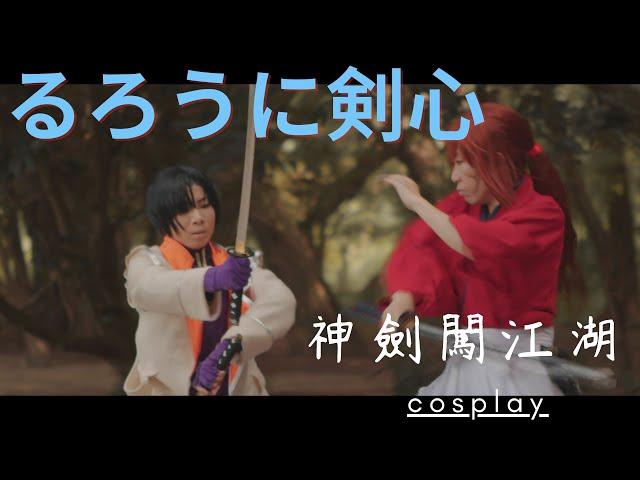 神劍闖江湖_るろうに剣心_COSPLAY FANFILM-PV