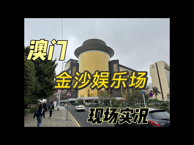 澳门金沙娱乐场现场实况