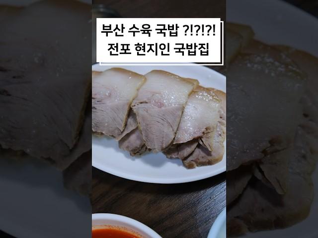 부산 돼지국밥 맛집 전포국밥집 서면 국밥집 추천 소문난장터돼지국밥 #돼지국밥 #부산 #부산맛집 #부산여행 #부산데이트 #서면돼지국밥 #전포맛집