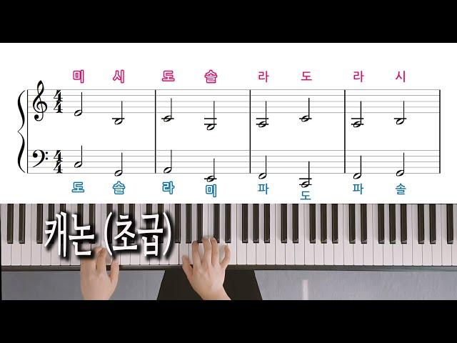 캐논 변주곡 (초급) - 조지 윈스턴, Canon Piano Cover - George Winston, 노래방 자막으로 피아노 배우기, 피아노 악보