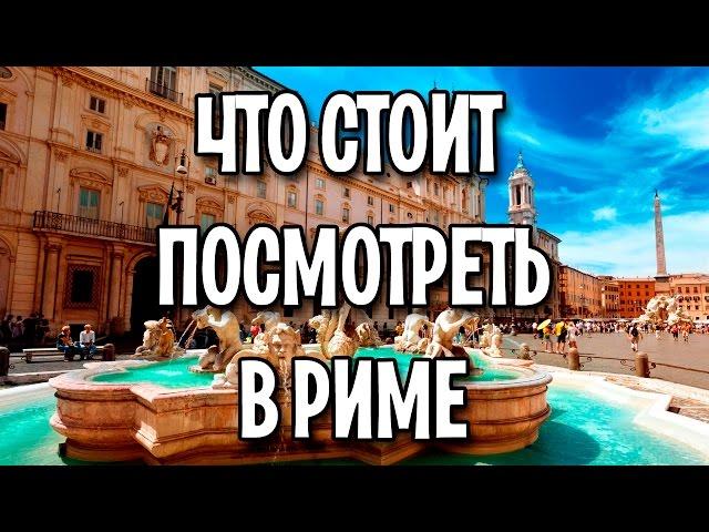 Какие интересные места стоит посетить в Риме