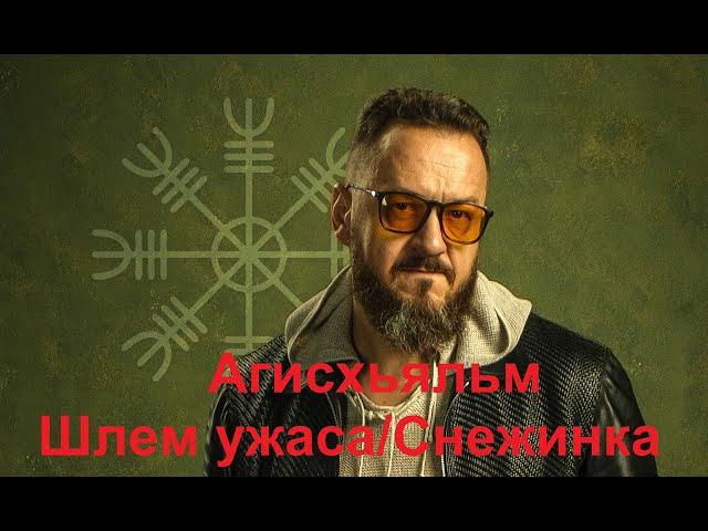 Агисхьяльм. Шлем ужаса. Снежинка