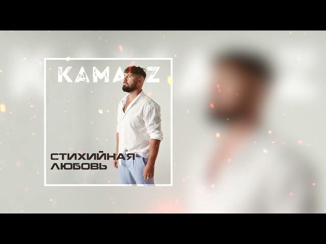 Kamazz - Стихийная любовь (Премьера трека 2024)