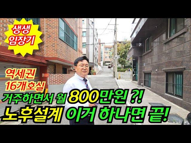 [월 800만원 2호선 역세권 서울다가구경매] 2호선 4개층 공실률 제로 주인세대 꽉 찬 임차인 부동산경매물건  [2024타경1850]
