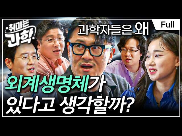 [Full] EBS 취미는 과학 - 1화 외계생명체, 어떻게 맞이할 것인가?ㅣMC 데프콘이 던진 첫 질문, "외계생명체가 정말 있어요?" #취미는과학 #과학시리즈