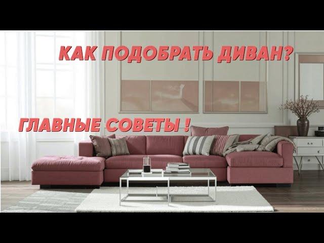 Как правильно подобрать диван? Главные советы за 10 минут!