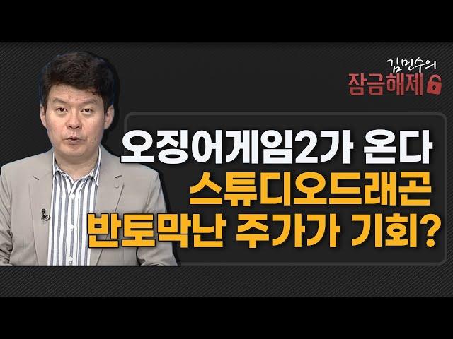 [김민수의 잠금해제] 오징어게임2가 온다 스튜디오드래곤 반토막난 주가가 기회? / 머니투데이방송 (증시, 증권)