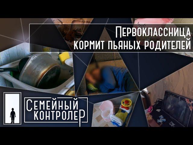 Первоклассница готовит для пьяных родителей | Семейный контролер