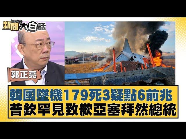 韓國墜機179死3疑點6前兆 普欽罕見致歉亞塞拜然總統【新聞大白話】20241229-11｜郭正亮 張延廷 左正東