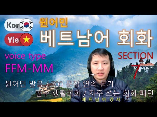 베트남어 회화 [Section 7] Type FFM-MM / 원어민 발음 / 짧고 쉬운 베트남어 200문장 연속 듣기