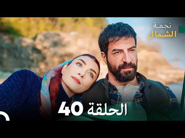 نجمة الشمال الحلقة 40 (Arabic Dubbed) FULL HD