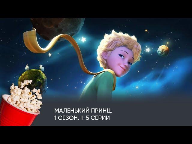 Маленький принц. 1 сезон. Серии 1-5 (мультфильм, фантастика, приключения) / Le Petit Prince