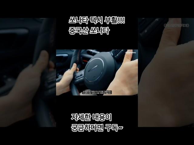 쏘나타 택시 부활!!! (중국산으로 돌아왔다)