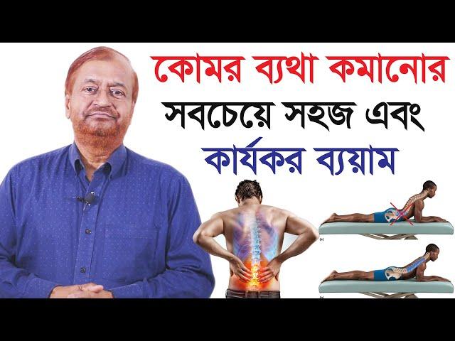 কোমর ব্যথা কমানোর সহজ এবং সবচেয়ে কার্যকর ব্যয়াম