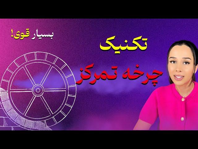 قوی ترین تکنیک جذب خواسته ها| تکنیک چرخه تمرکز دکتر رضایی| بالا بردن ارتعاش ذهنی