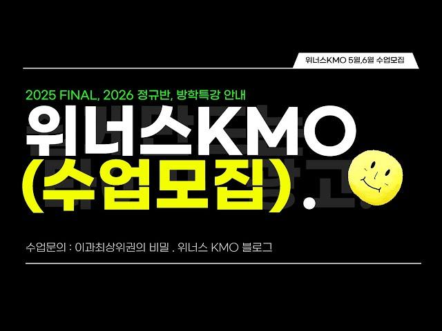 [영재고,특목고,KMO] 위너스 수업모집 안내 (5월 ~ 방학특강까지)