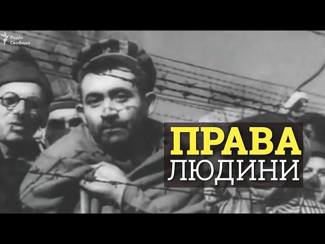 Декларация прав человека. Каждое слово оплачено жертвами