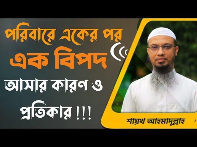 পরিবারে একের পর এক বিপদ লেগে থাকে এর কারণ কি সমাধান কি?