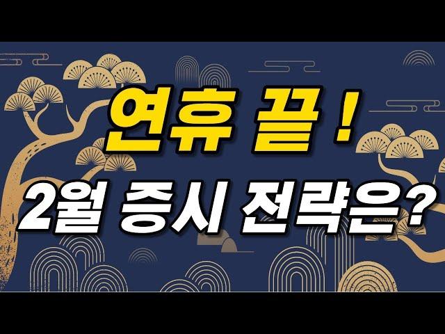 허반석의 모멘텀투자레터 2월 증시 전략!