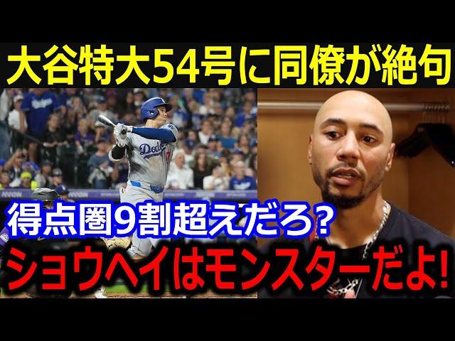 大谷特大54号にベッツ絶句…「ショウヘイはモンスターだよ！」得点圏打率9割超え打撃に同僚も唖然とする衝撃【最新/MLB/大谷翔平/山本由伸】