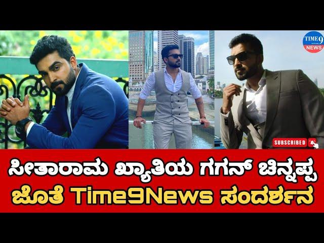 ಸೀತಾರಾಮ ಖ್ಯಾತಿಯ ಗಗನ್ ಚಿನ್ನಪ್ಪ ಜೊತೆ time9news ಸಂದರ್ಶನ